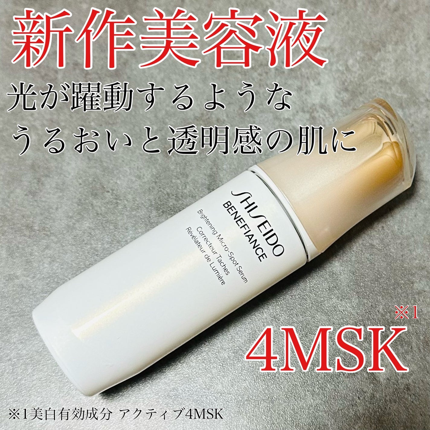 ベネフィアンス ブライトニング マイクロS セラム/SHISEIDO/美容液を使ったクチコミ(1枚目)