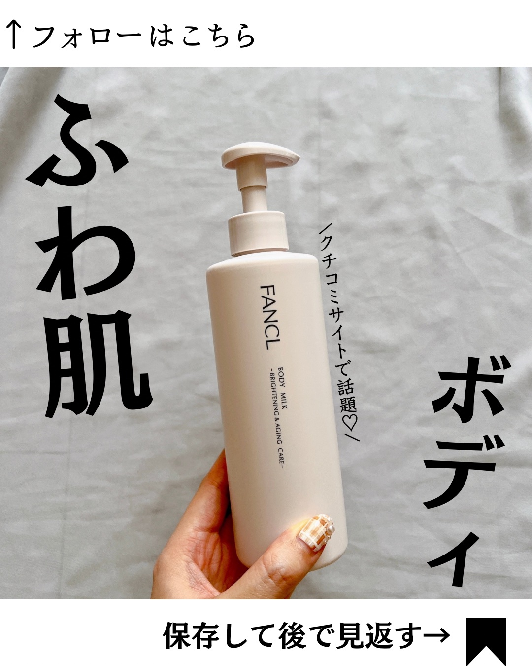 ボディミルク ブライトニング＆エイジングケア＜医薬部外品＞/ファンケル/ボディミルクを使ったクチコミ（1枚目）