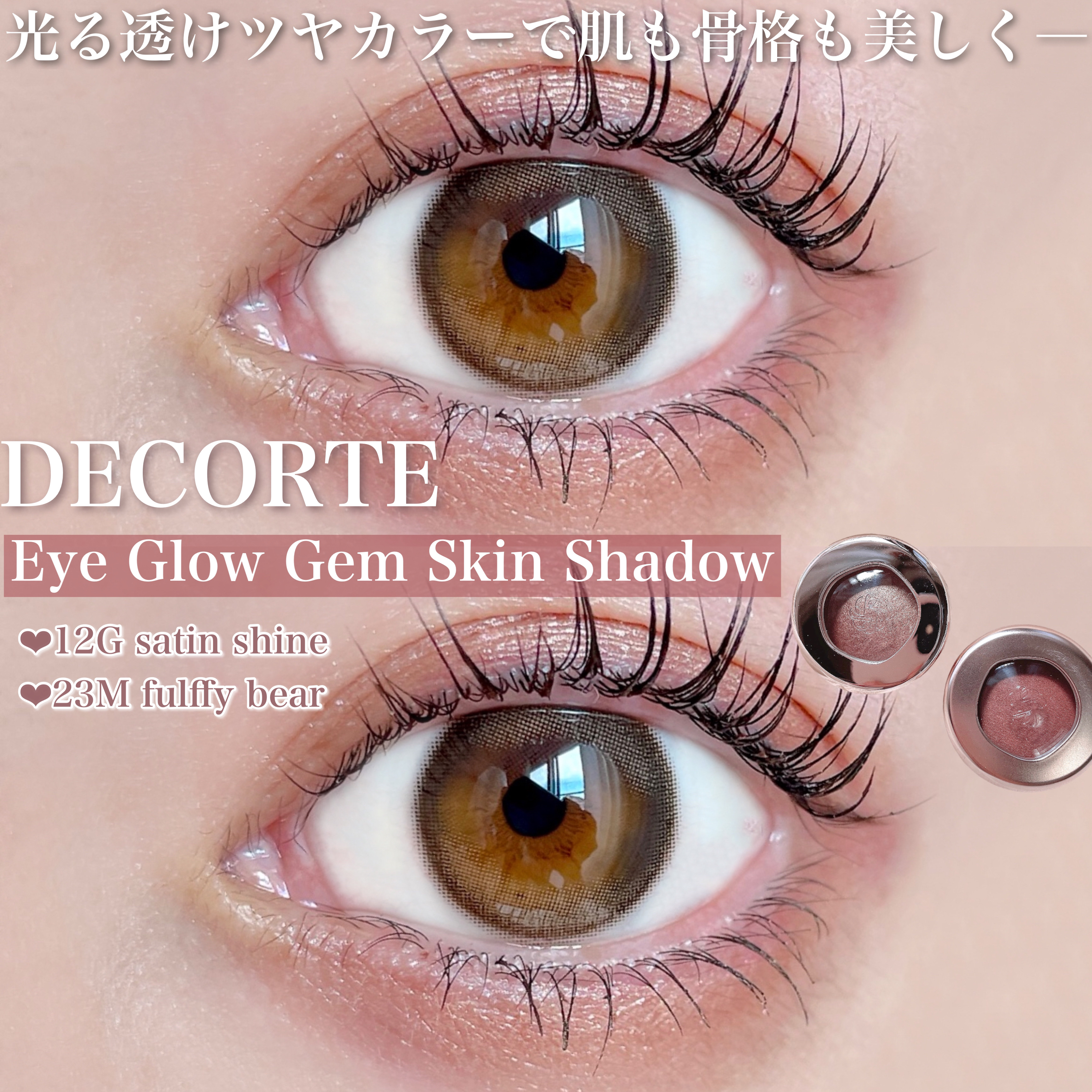 アイグロウジェム スキンシャドウ/DECORTÉ/ジェル・クリームアイシャドウを使ったクチコミ（1枚目）