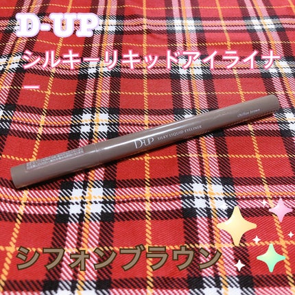 シルキーリキッドアイライナーWP/D-UP/リキッドアイライナーを使ったクチコミ(2枚目)