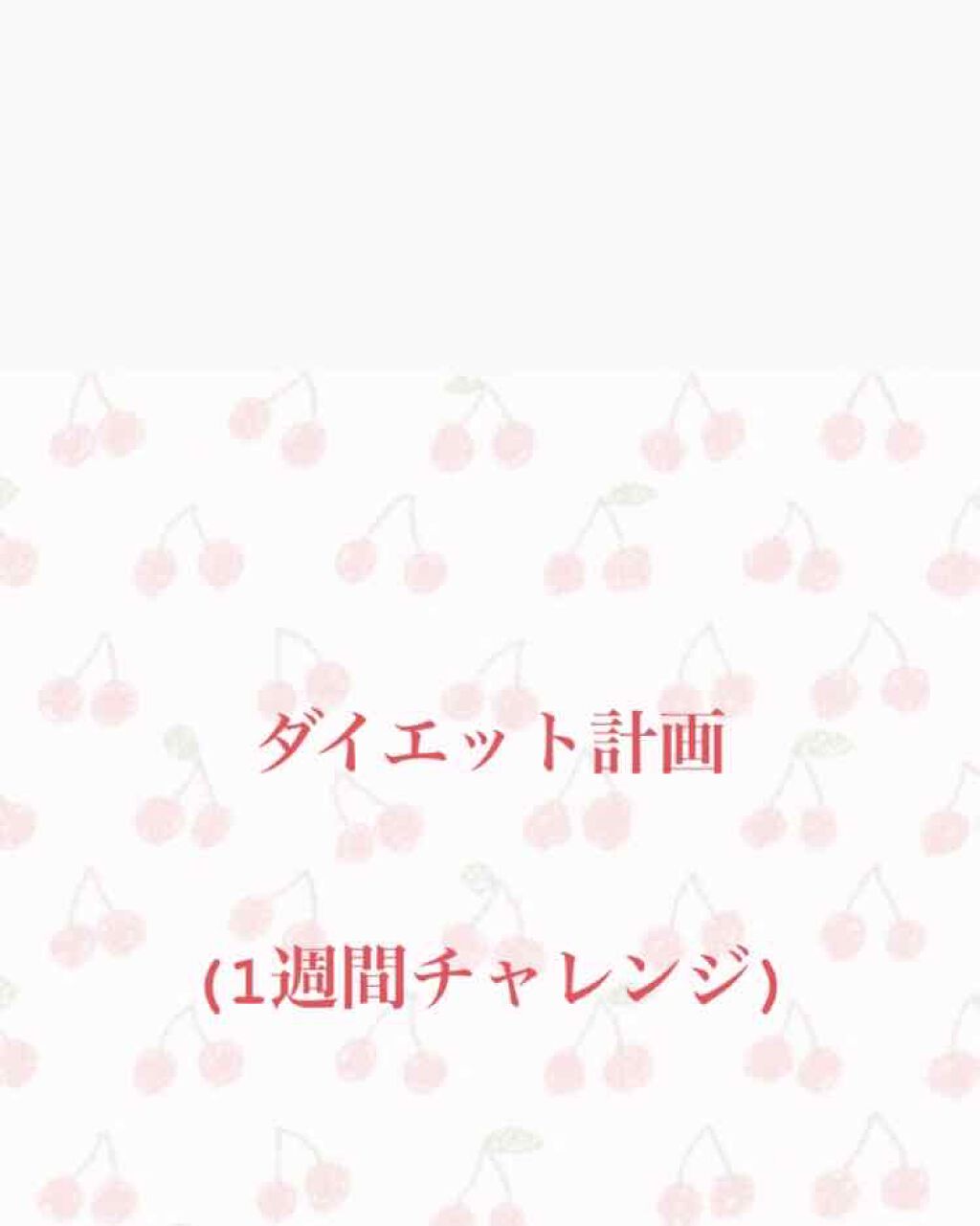 ã²ãªãª on LIPS ãðãã€ãšããèšç»ð(1é±éãã£ã¬ã³ãž)5/23ã5/30ð¥8æ..ãïŒ1æç®ïŒ