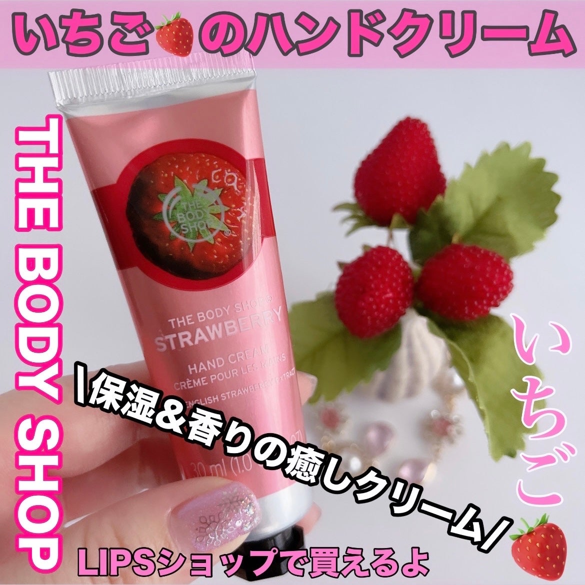 ハンドクリーム ストロベリー/THE BODY SHOP/ハンドクリームを使ったクチコミ(1枚目)