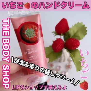 【LIPSショップで購入出来るハンドクリーム】


THE BODY SHOP
ハンドクリーム ストロベリー
価格:1,320円

✼••┈┈••✼••┈┈••✼••┈┈••✼••┈┈••✼

ストロベリー🍓が香るハンドクリーム。

甘すぎず爽やかさな香り🍓🍓🍓


テクスチャーは伸び良く、　
みずみずしくなめらかです🙌


ベタベタしないのも良い感じ♡

オススメのハンドクリームです♪♪♪♪♪


#THE BODY SHOP
#ハンドクリーム ストロベリー
#ハンドクリーム
#ハンドケア
#デパコス
#スキンケア
#ボディケア
#保湿
#香り
#おもち肌スキンケア の画像 その0