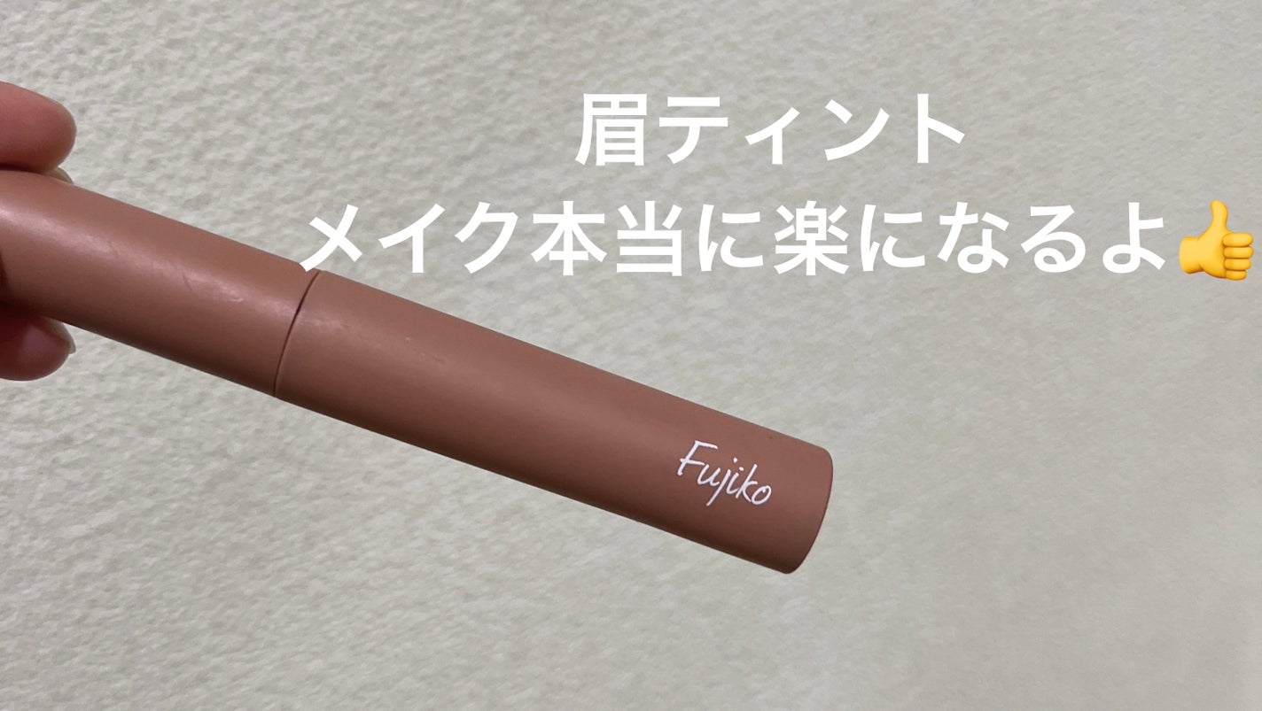 眉ティントSVR/Fujiko/眉ティントを使ったクチコミ(1枚目)
