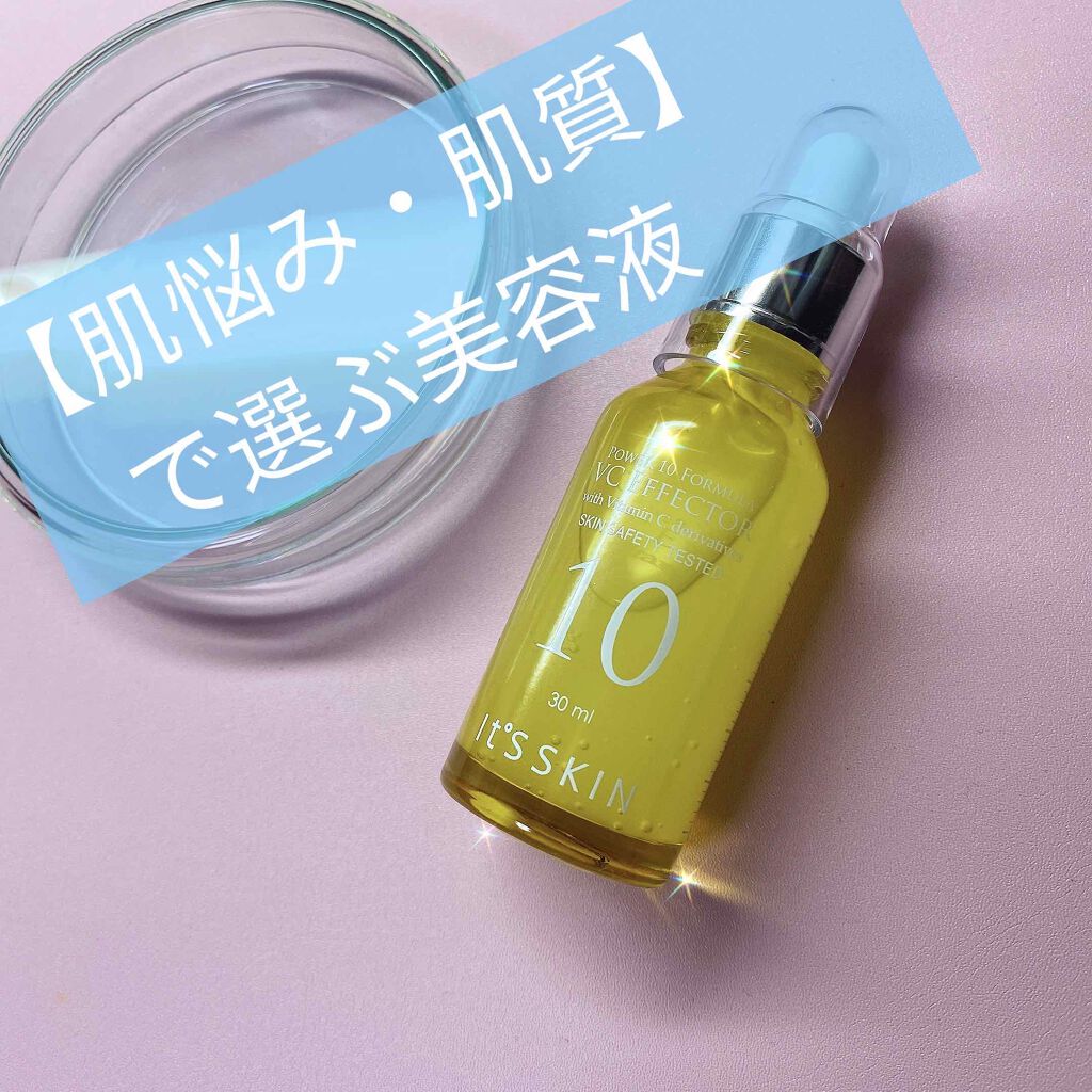 Power10フォーミュラ VCエフェクター/It's skin/美容液を使ったクチコミ(1枚目)