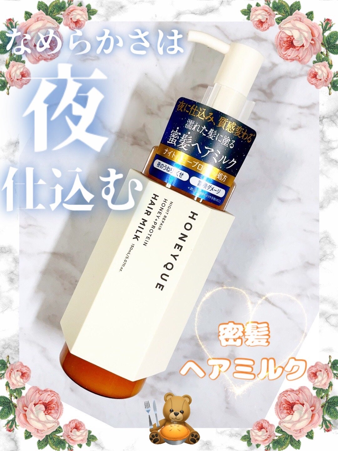 ナイトリペア 2WAY ヘアミルク モイスト/ハニーク/ヘアミルクを使ったクチコミ(2枚目)