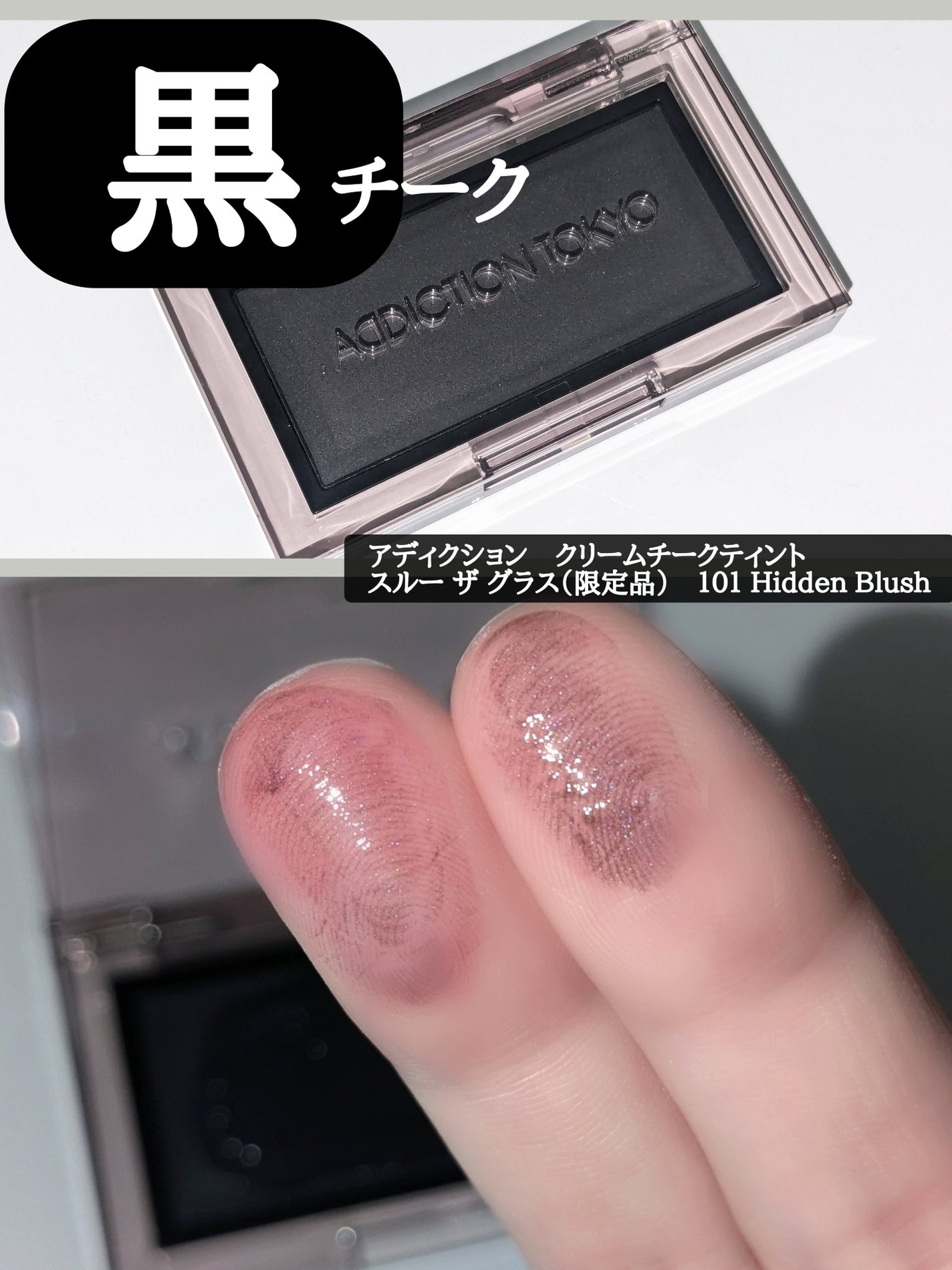 アディクション クリーム チーク ティント “スルー ザ グラス”/ADDICTION/ジェル・クリームチークを使ったクチコミ(1枚目)