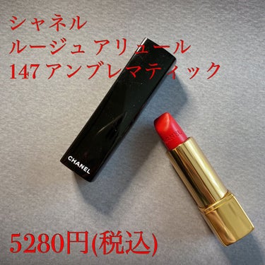 ルージュ アリュール 147 アンブレマティック/CHANEL/口紅を使ったクチコミ（2枚目）