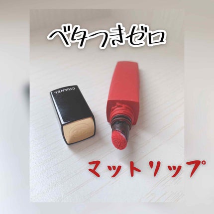 ルージュ アリュール リクィッド パウダー/CHANEL/口紅を使ったクチコミ(1枚目)