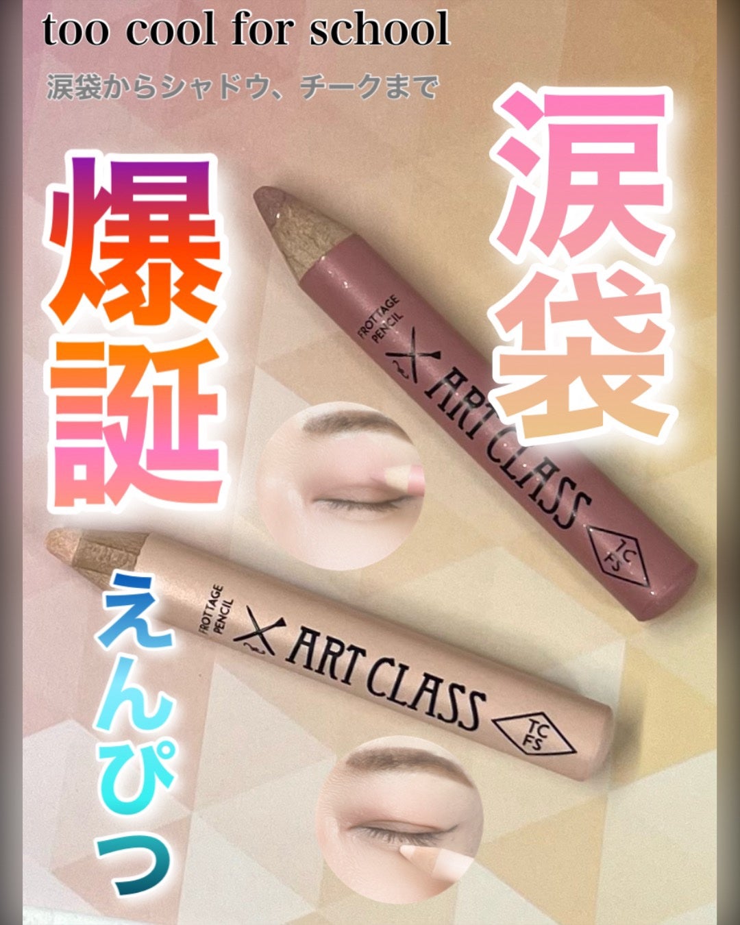 アートクラス フロッタージュペンシル/too cool for school/スティックアイシャドウを使ったクチコミ(1枚目)