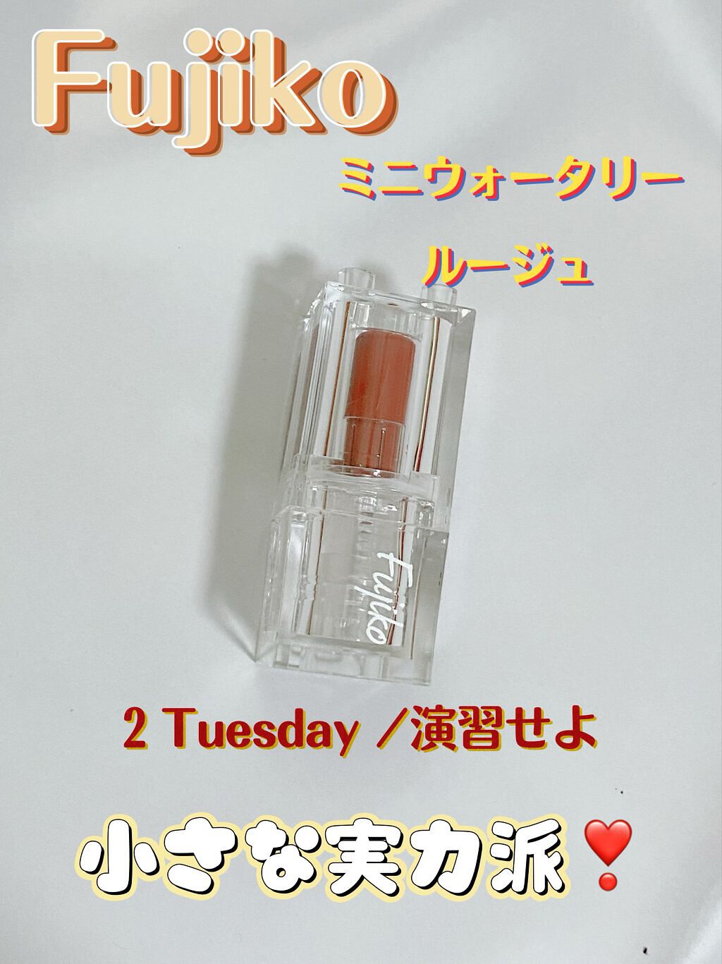 ミニウォータリールージュ 02Tuesday/Fujiko/口紅を使ったクチコミ（1枚目）