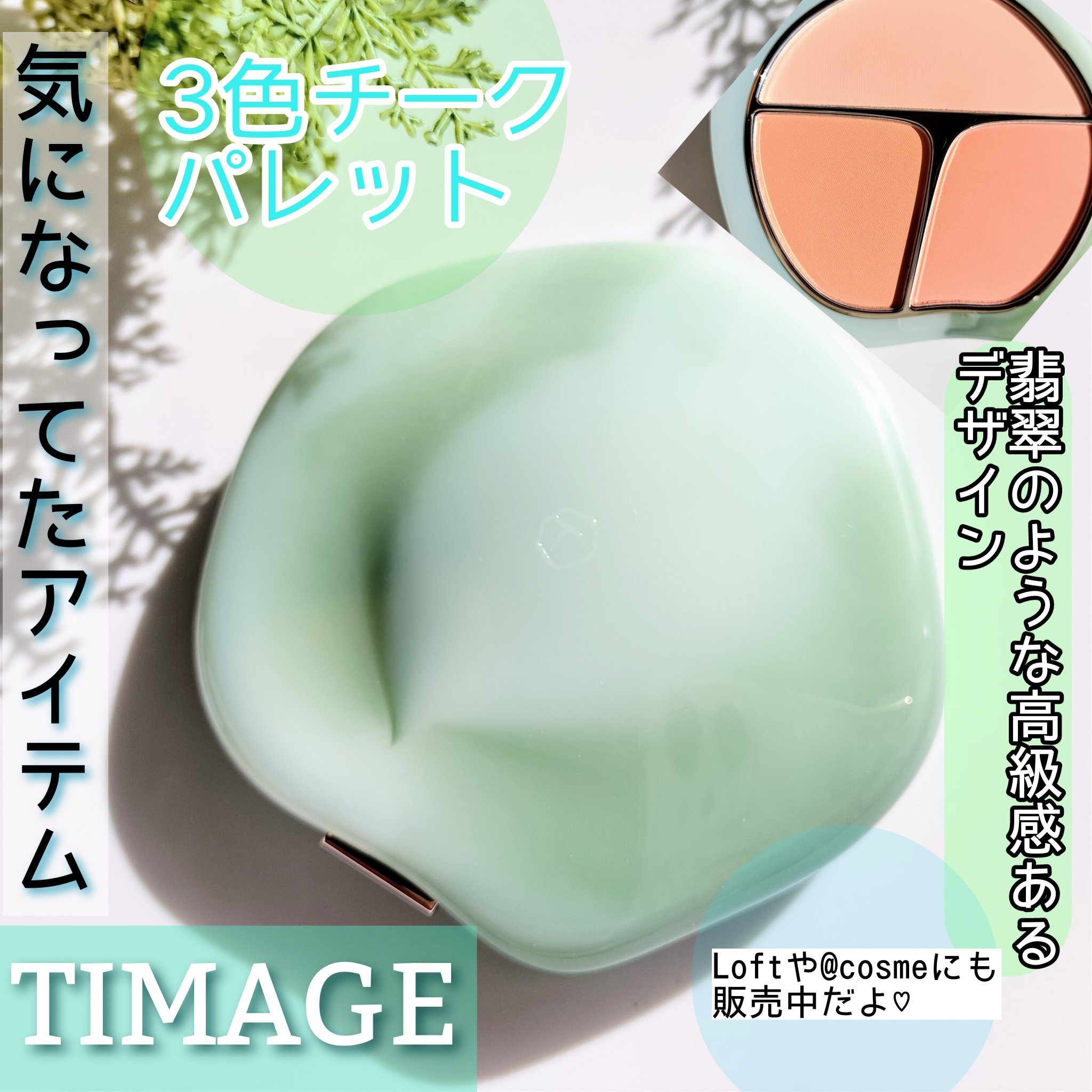 TIMAGE  3色チークパレット/TIMAGE/パウダーチークを使ったクチコミ（1枚目）