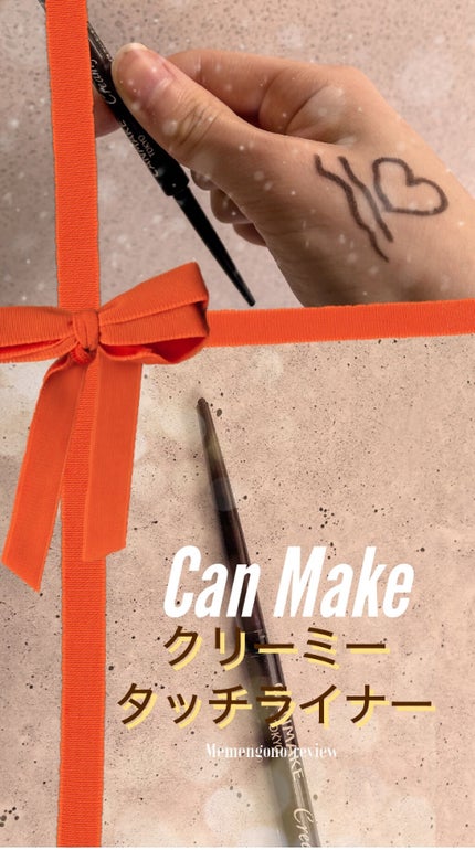 クリーミータッチライナー/キャンメイク/ジェルアイライナーを使ったクチコミ(1枚目)