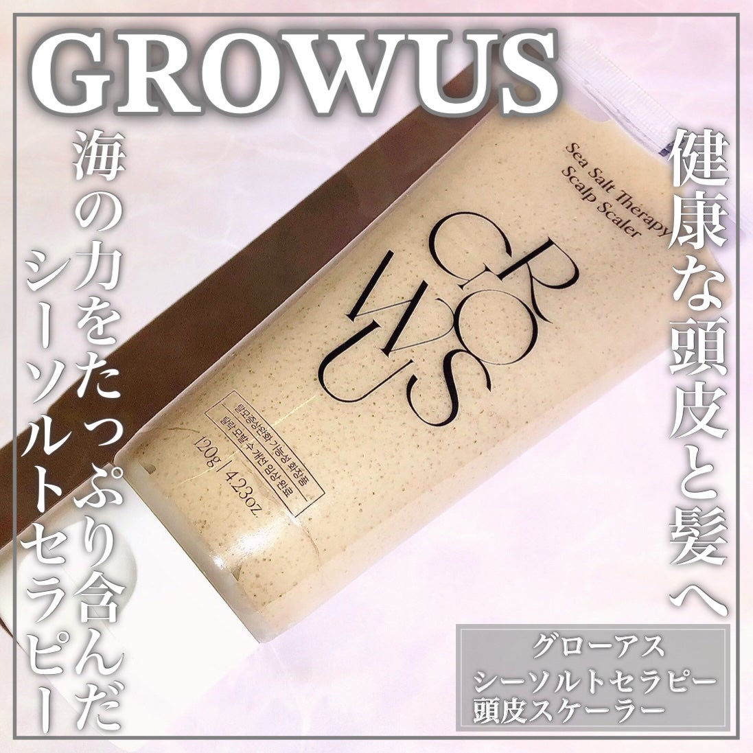 シーソルトセラピースカルプスケーラー/GROWUS/ヘッドスクラブを使ったクチコミ(1枚目)