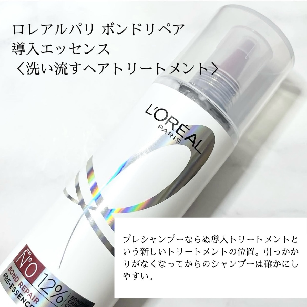 ロレアル パリ ボンド リペア シャンプー／コンディショナー/ロレアル パリ/市販シャンプーを使ったクチコミ（2枚目）