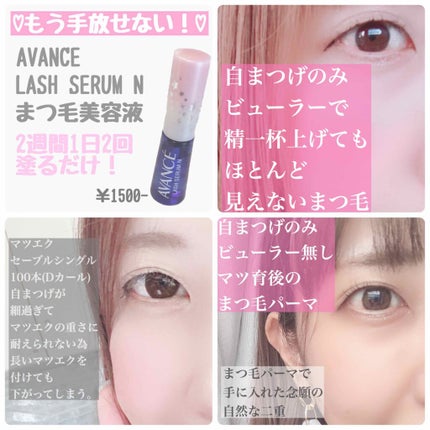 ラッシュセラムN/アヴァンセ/まつげ美容液を使ったクチコミ(1枚目)