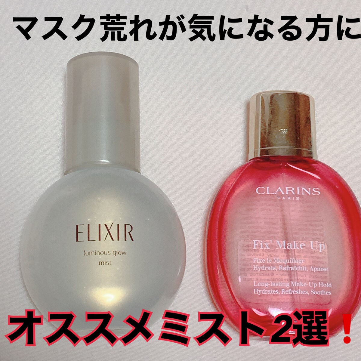 フィックス メイクアップ/CLARINS/ミスト状化粧水を使ったクチコミ(1枚目)
