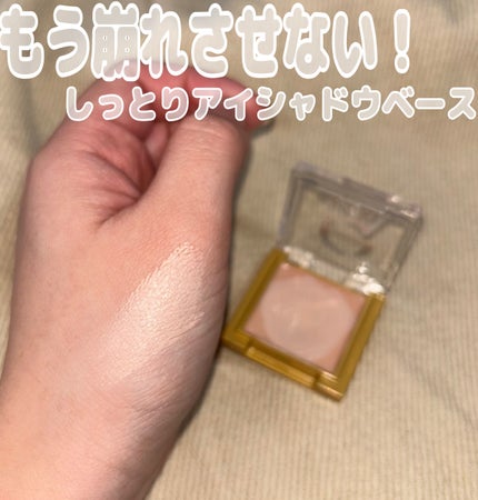 アイシャドウベース/excel/アイシャドウベースを使ったクチコミ(1枚目)