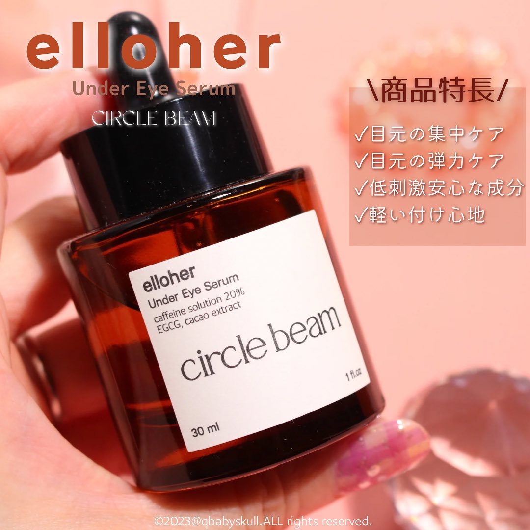 サークルビーム - Under Eye Serum/elloher/美容液を使ったクチコミ（3枚目）