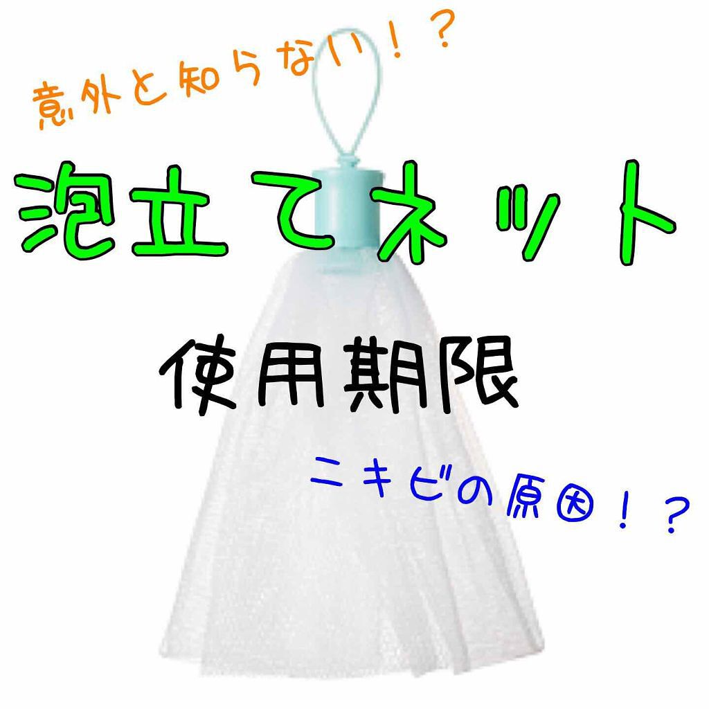 洗顔用泡立てネット/DAISO/その他スキンケアグッズを使ったクチコミ（1枚目）