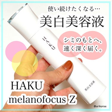 HAKU メラノフォーカスZのクチコミ「使い続けたくなる美白美容液(*´`)♡
HAKUのメラノフォーカスZをレビューです🙌🏻💕

1.....」（1枚目）