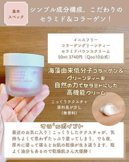 コラーゲン グリーンティー セラミド バウンス クリーム/innisfree/スキンケア・基礎化粧品を使ったクチコミ(3枚目)