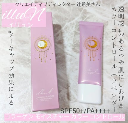 コラーゲンモイスチャーカラーコントロール/illuN/化粧下地を使ったクチコミ(1枚目)
