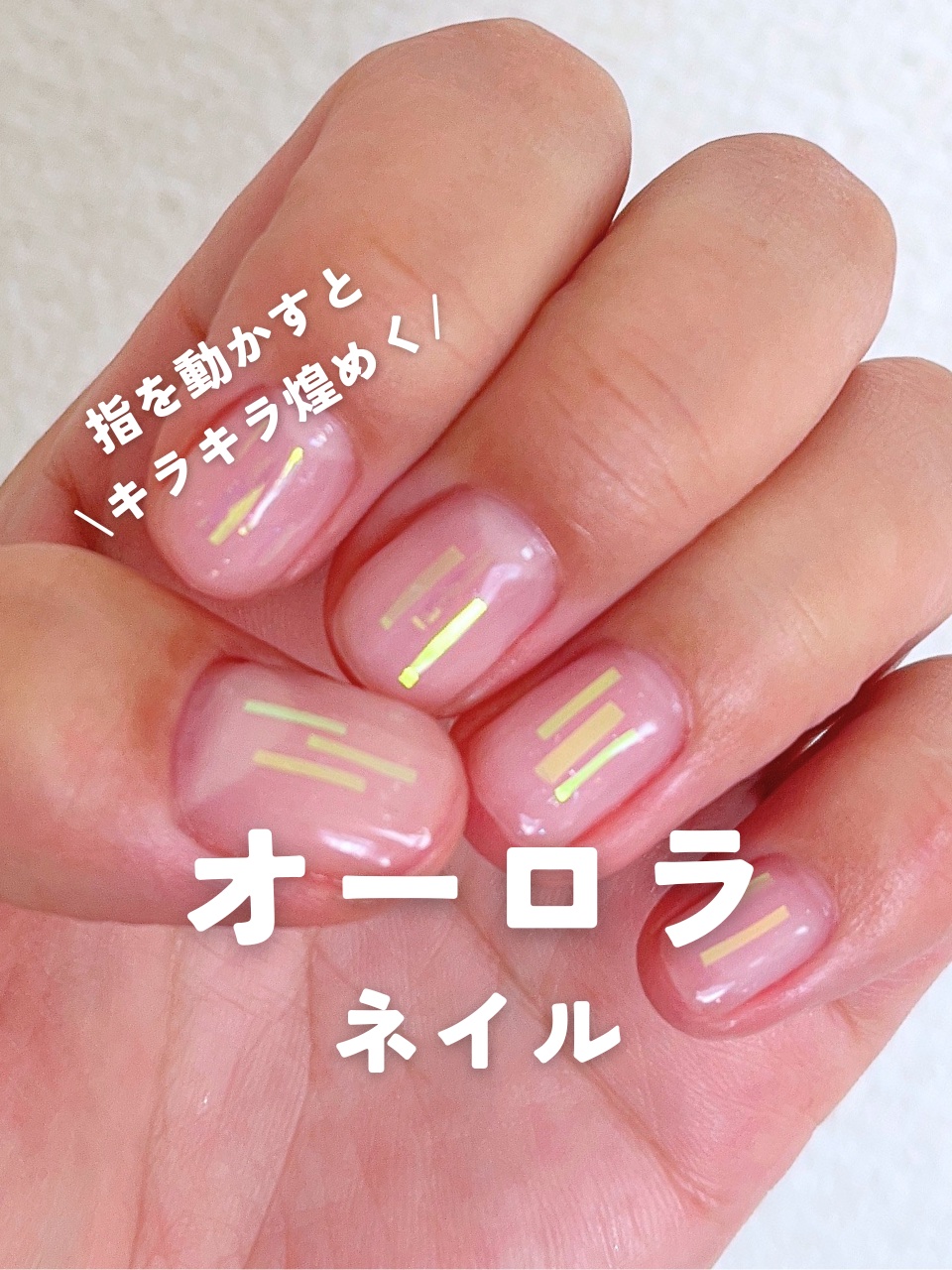 ジェルネイル オーロラ/セリア/ジェルネイルを使ったクチコミ（1枚目）