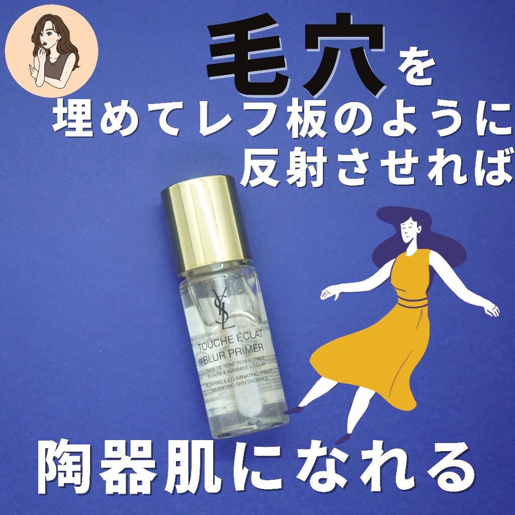 ラディアント タッチ ブラープライマー/YVES SAINT LAURENT BEAUTE/化粧下地を使ったクチコミ(7枚目)