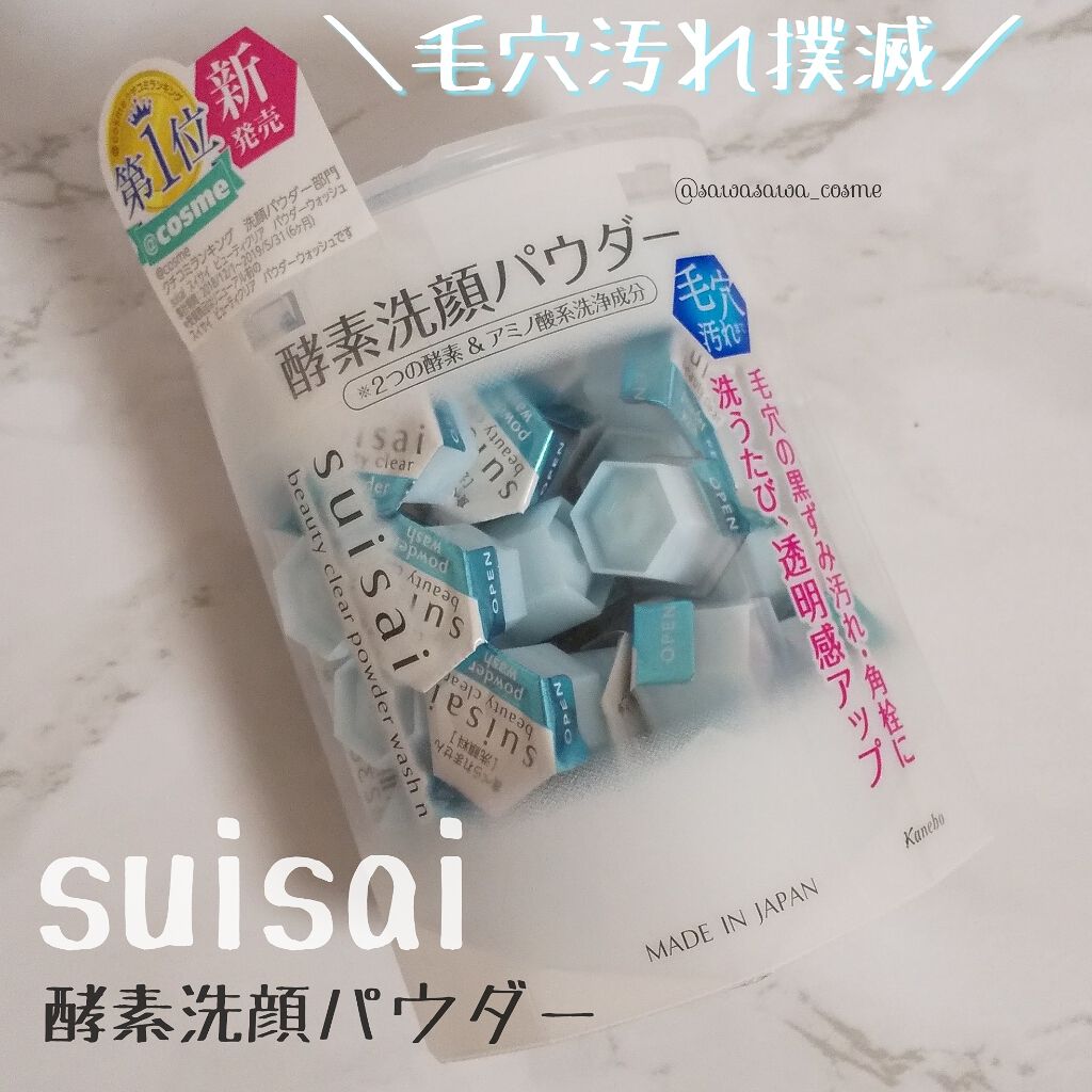 スイサイ ビューティクリア パウダーウォッシュ/suisai/洗顔パウダーを使ったクチコミ（1枚目）