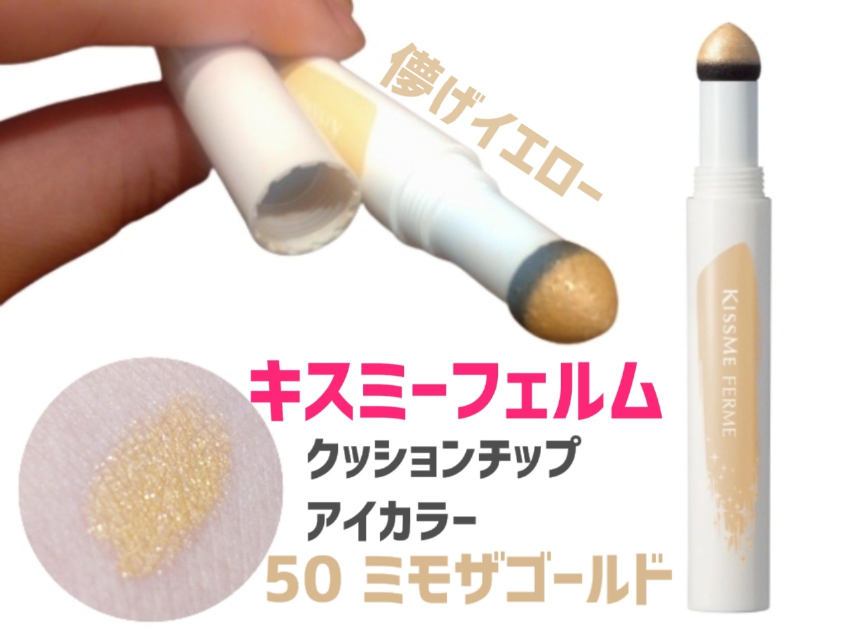 クッションチップアイカラーN/キスミー フェルム/単色アイシャドウを使ったクチコミ（1枚目）