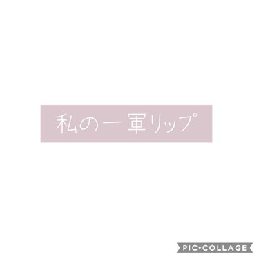 リップブロッサム/JILL STUART/口紅を使ったクチコミ（1枚目）