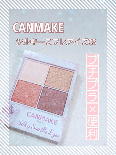 〜CANMAKE シルキースフレアイズ03〜
今回は前に購入してからお気に入りのアイシャドウを紹介します！
-----------------------------------------------