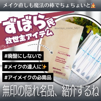 クレンジング綿棒/無印良品/ポイントメイクリムーバーを使ったクチコミ(1枚目)