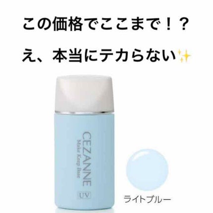 皮脂テカリ防止下地/CEZANNE/化粧下地を使ったクチコミ(1枚目)