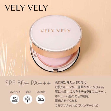 ツヤ肌 クッションファンデ/VELY VELY/クッションファンデーションの画像