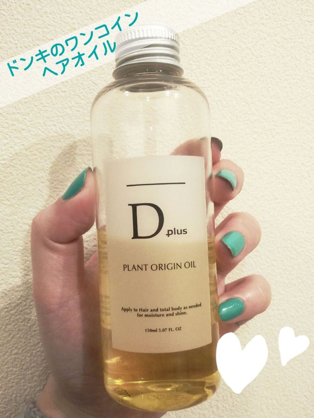 プラントオリジンオイル/D plus/ヘアオイルを使ったクチコミ(1枚目)