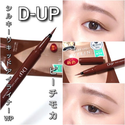 シルキーリキッドアイライナーWP/D-UP/リキッドアイライナーを使ったクチコミ(5枚目)