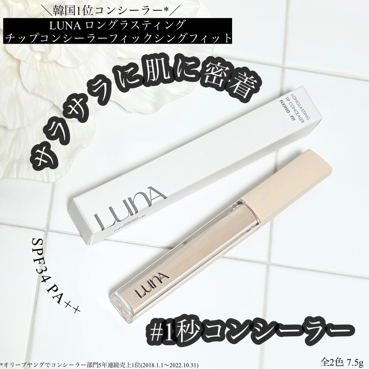 ロングラスティングチップコンシーラーフィックシングフィット/LUNA/リキッドコンシーラーを使ったクチコミ(1枚目)