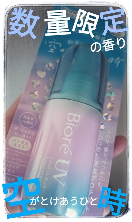 ビオレUV アクアリッチ アクアプロテクトミスト マジックアワー/ビオレ/日焼け止めミスト・スプレーを使ったクチコミ(1枚目)