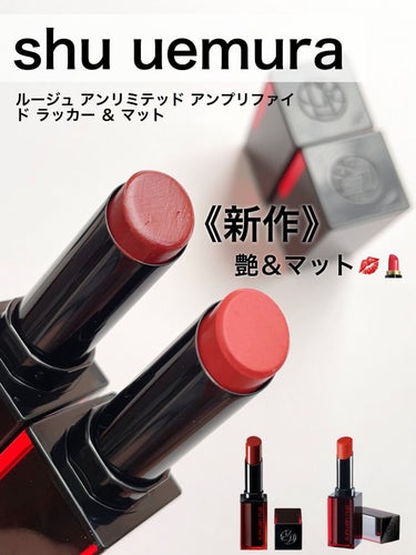 ルージュ アンリミテッド アンプリファイド ラッカー AL BR787/shu uemura/口紅を使ったクチコミ（1枚目）