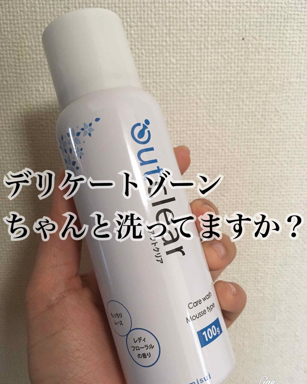 アウトクリア ケアウォッシュ リキッドタイプ/outclear/デリケートゾーンケアを使ったクチコミ（1枚目）