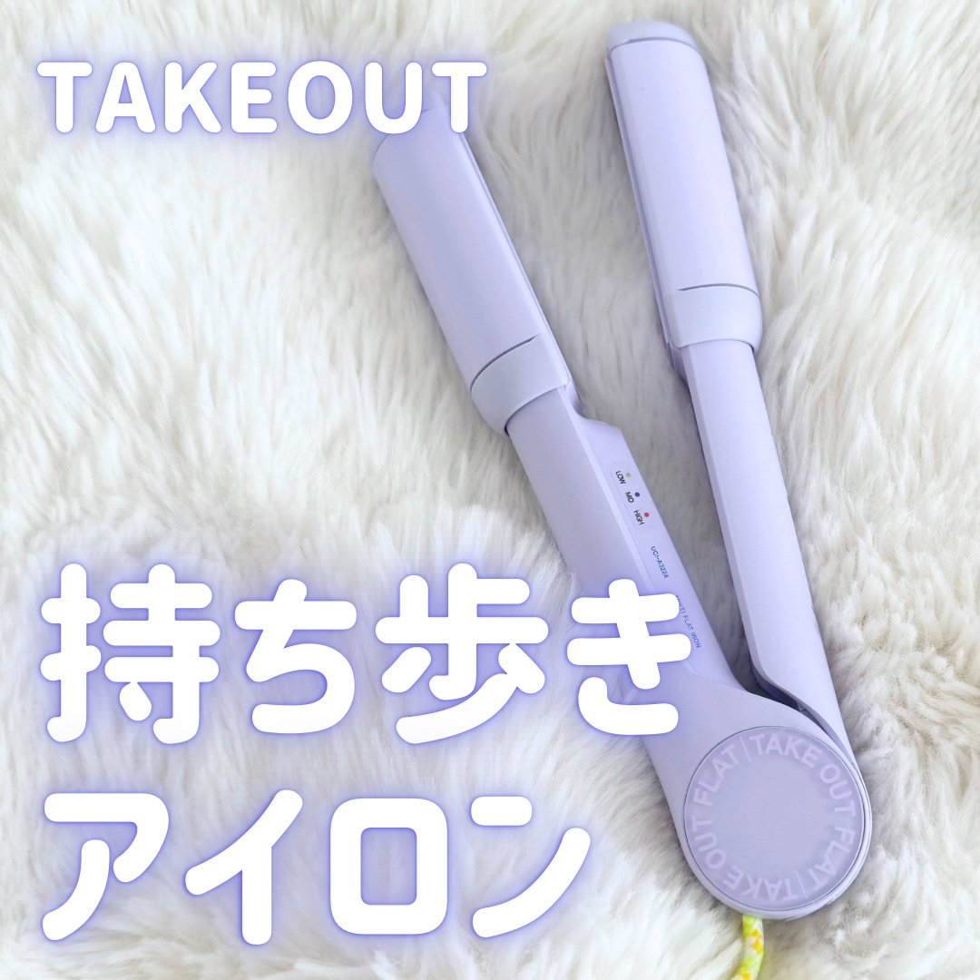 MULTI FLAT マルチフラットヘアアイロン/TAKE OUT/ストレートアイロンを使ったクチコミ（1枚目）