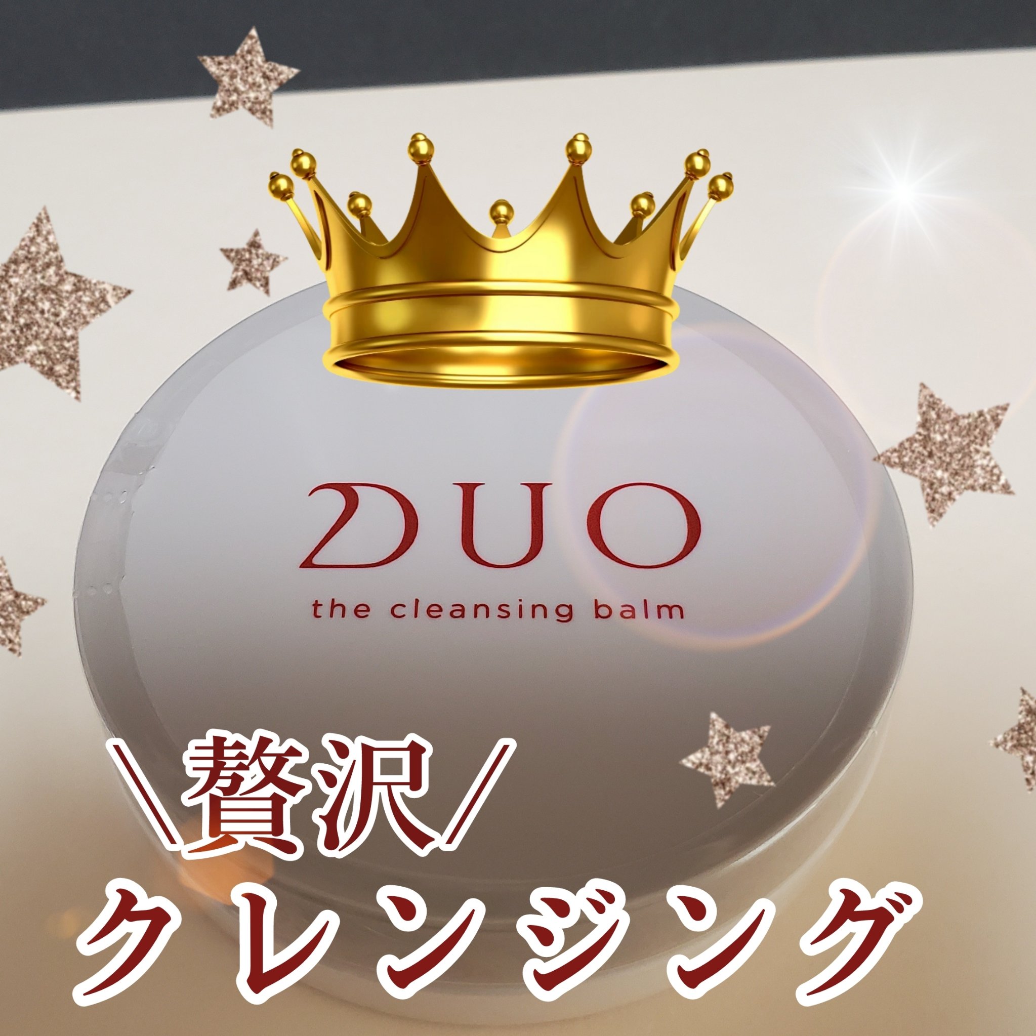 デュオ ザ クレンジングバーム 20g(ミニサイズ)/DUO/クレンジングバームを使ったクチコミ（1枚目）