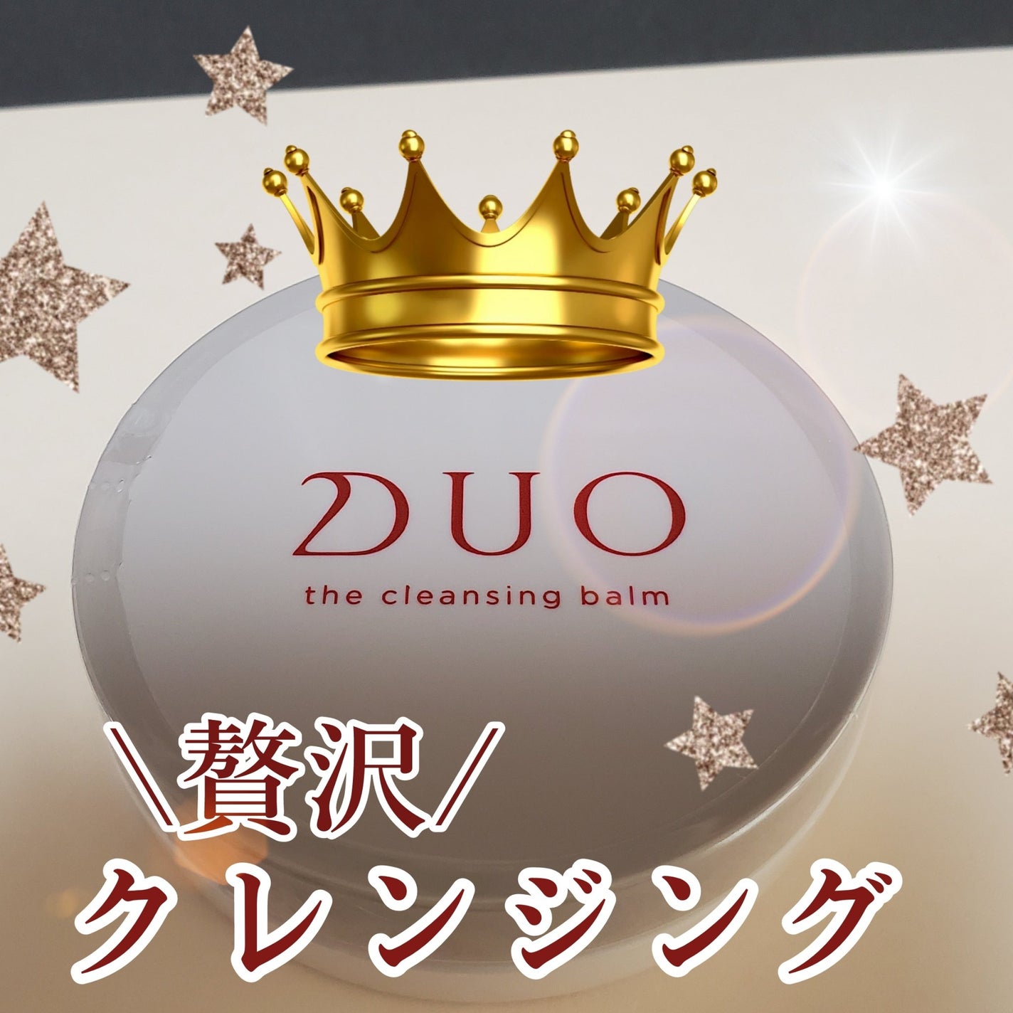 デュオ ザ クレンジングバーム/DUO/クレンジングバームを使ったクチコミ(1枚目)