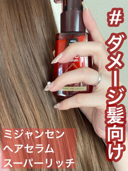 パーフェクト セラム リッチ/miseenscene/ヘアオイルを使ったクチコミ(1枚目)