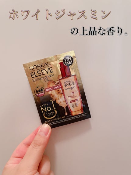 エルセーヴ エクストラオーディナリーオイル エクストラリッチ フィニッシュ/ロレアル パリ/ヘアオイルを使ったクチコミ(1枚目)