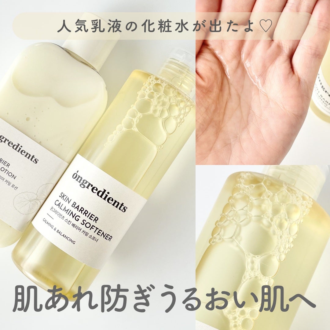 オングリディエンツ スキンバリアカーミングソフナー/Ongredients/化粧水を使ったクチコミ(1枚目)