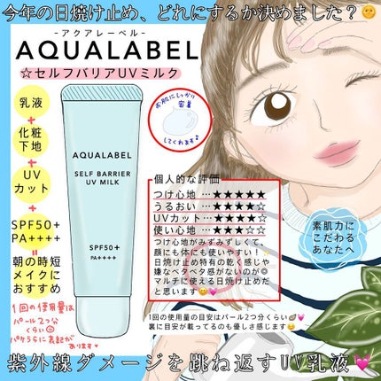 セルフバリア UV ミルク/アクアレーベル/乳液を使ったクチコミ(1枚目)