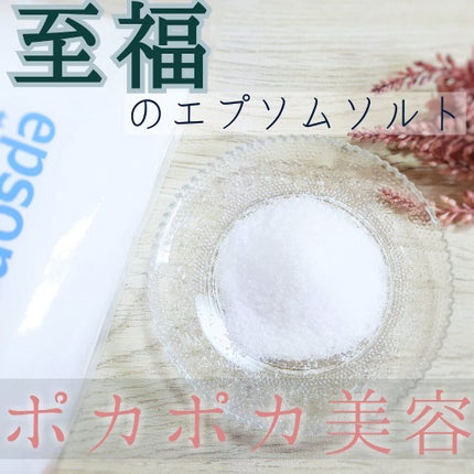 シークリスタルス エプソムソルト オリジナル/sea crystals/無機塩系入浴剤を使ったクチコミ(1枚目)
